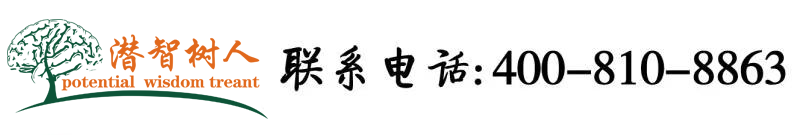 爽逼不要搔北京潜智树人教育咨询有限公司